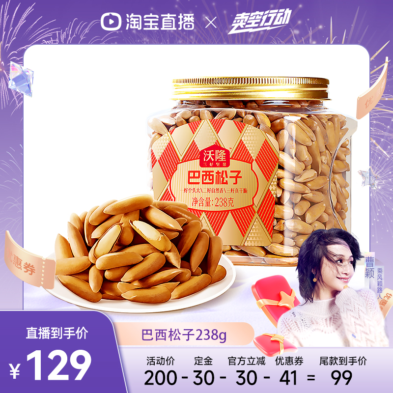 【曹颖】沃隆巴西松子238g阿富汗大颗手剥炒货健康零食2025新货