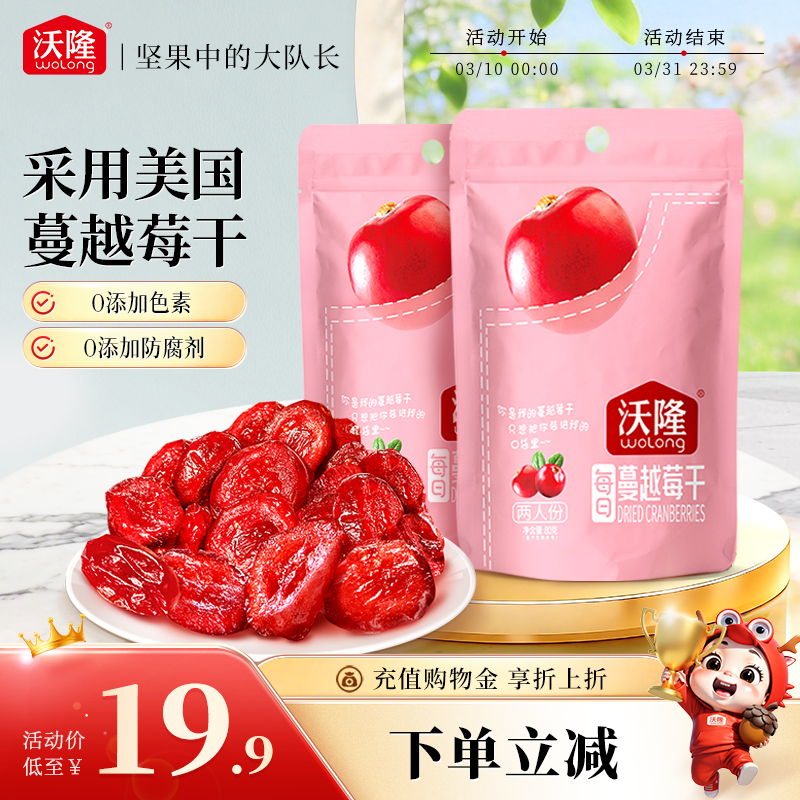沃隆蔓越莓干烘焙原料零食蜜饯小包装美国产地便携果干小包装新货