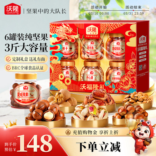 沃隆纯坚果礼盒沃福隆礼1.52kg6大罐高端节日礼盒送礼送长辈