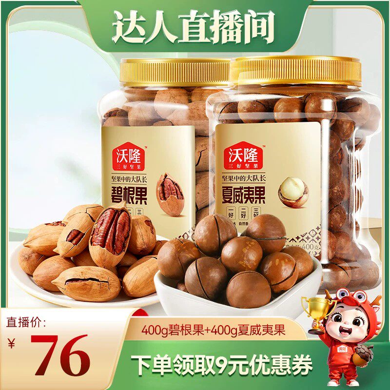 【达人专享】沃隆澳洲夏威夷果碧根果400g原味炒货坚果孕妇零食