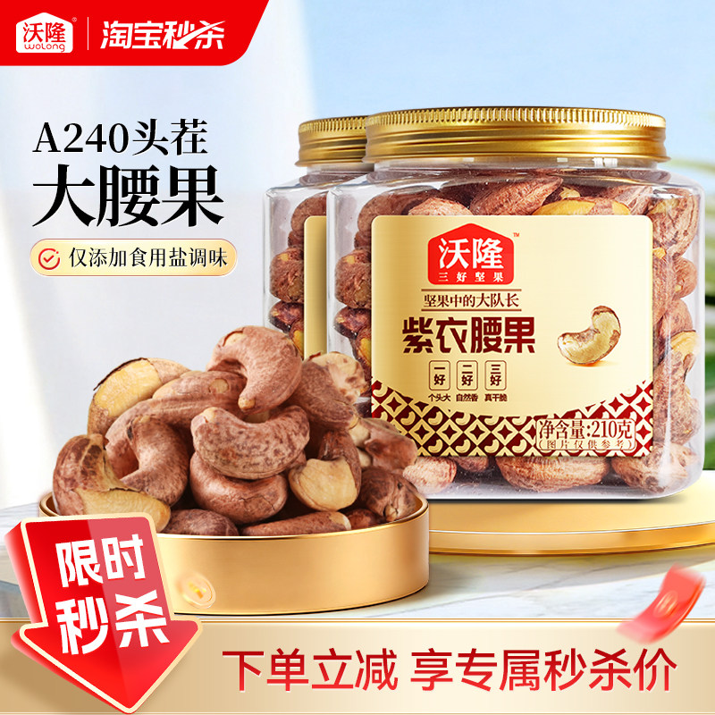 沃隆紫衣腰果210g*2罐越南特级腰果紫皮健康营养小罐装坚果零食