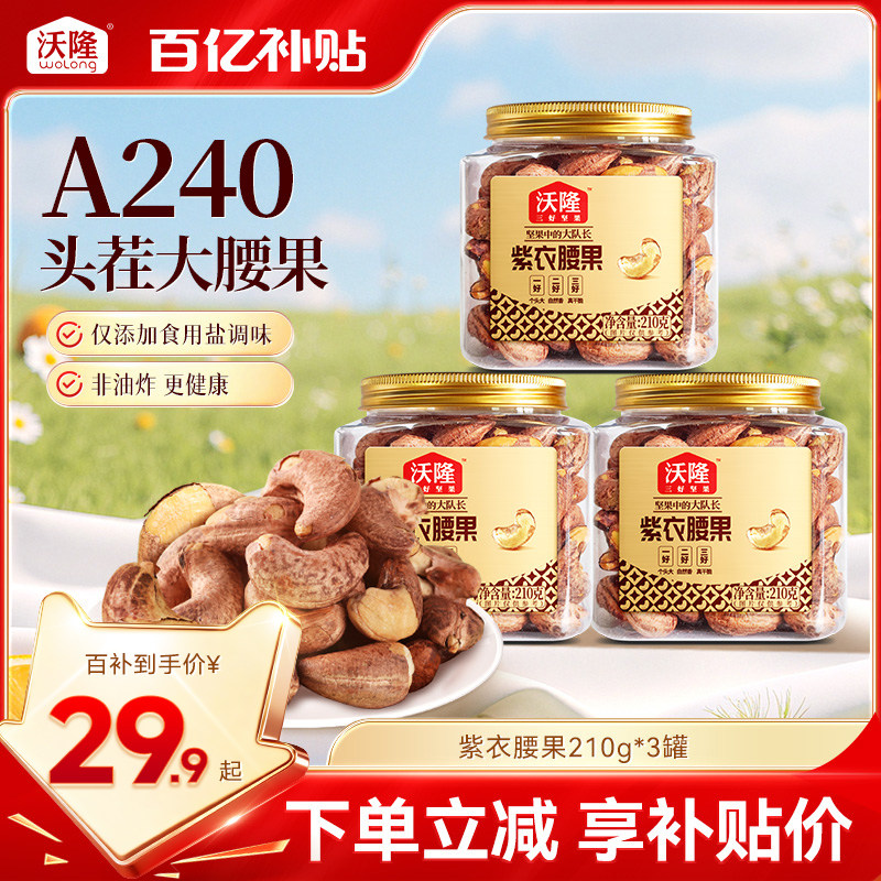 沃隆紫衣腰果3罐每罐210g 57元 - 线报酷