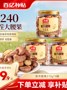 沃隆紫衣腰果210g3罐越南特级腰果紫皮大颗粒营养小罐装坚果零食