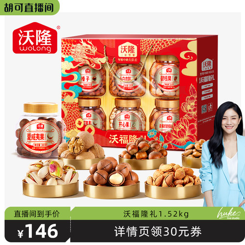【胡可推荐】沃隆沃福隆礼1520g混合坚果零食节日礼盒囤货炒货