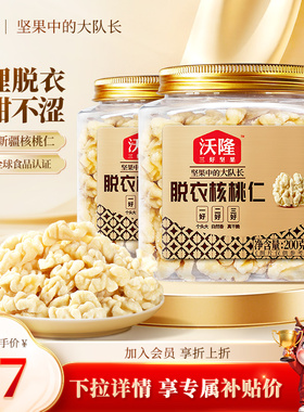 沃隆新疆无皮核桃仁原味无添加去皮核桃仁孕妇坚果零食200gx2罐