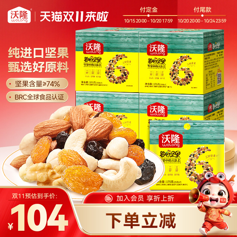 沃隆每日坚果袋装独小包装混合干果炒货果干果仁儿童营养早餐零食