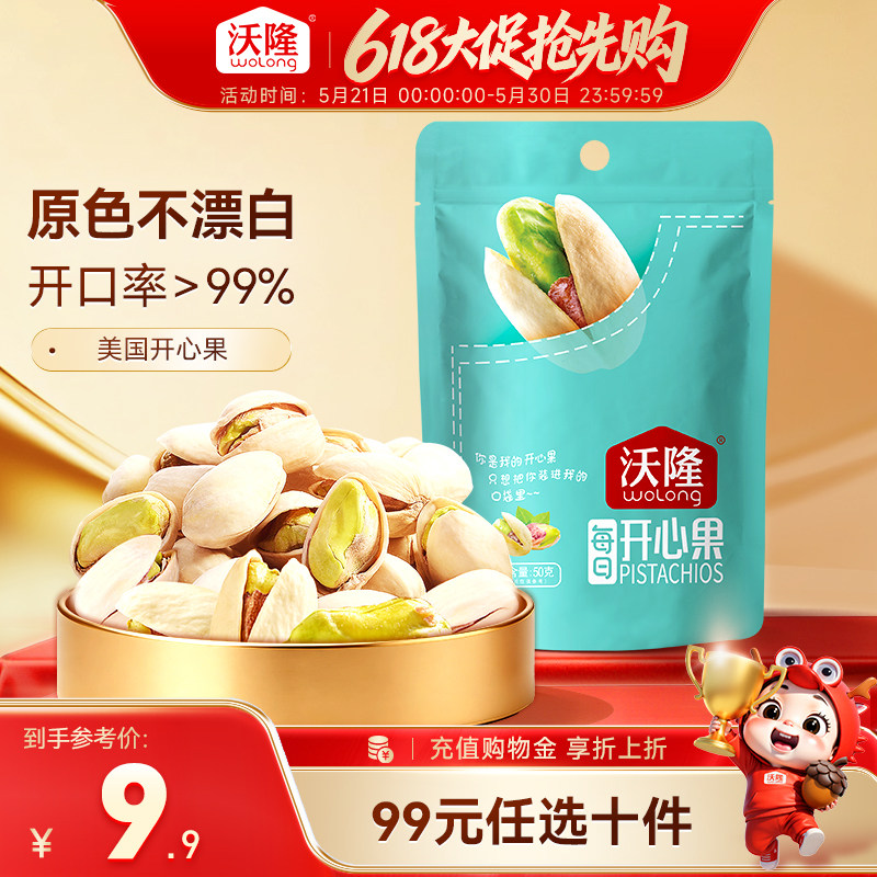 【专区-99元任选10件】沃隆口袋坚果开心果50g坚果零食特产批发