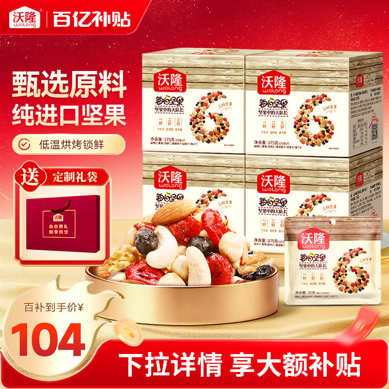 沃隆每日坚果175g*4腰果混合果仁巴旦木核桃仁干果零食独立小包装