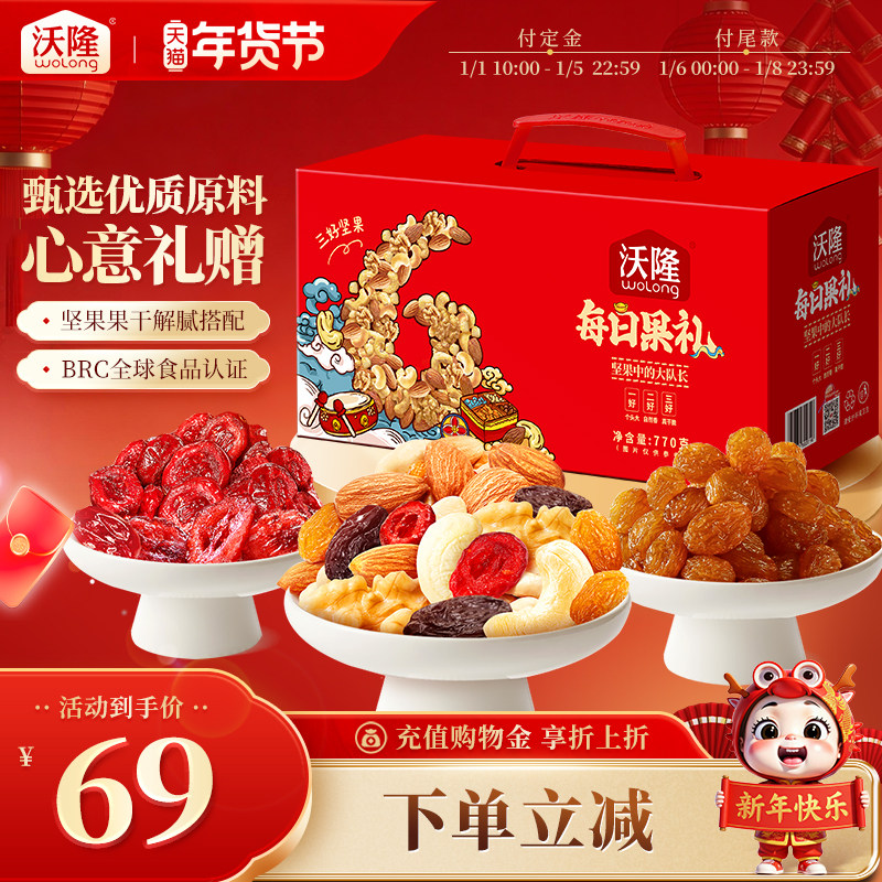 沃隆每日果礼770g礼盒装炒货零食大礼包休闲零食坚果年货节送礼,零食/坚果/特产,坚果礼盒,淘宝优惠券,粉丝福利购,淘宝优惠卷