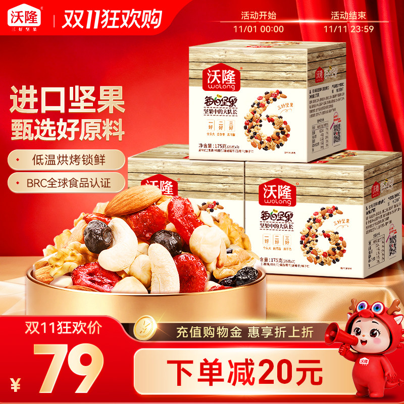 沃隆每日坚果经典成人款混合干果仁休闲孕妇零食小包装525g礼盒