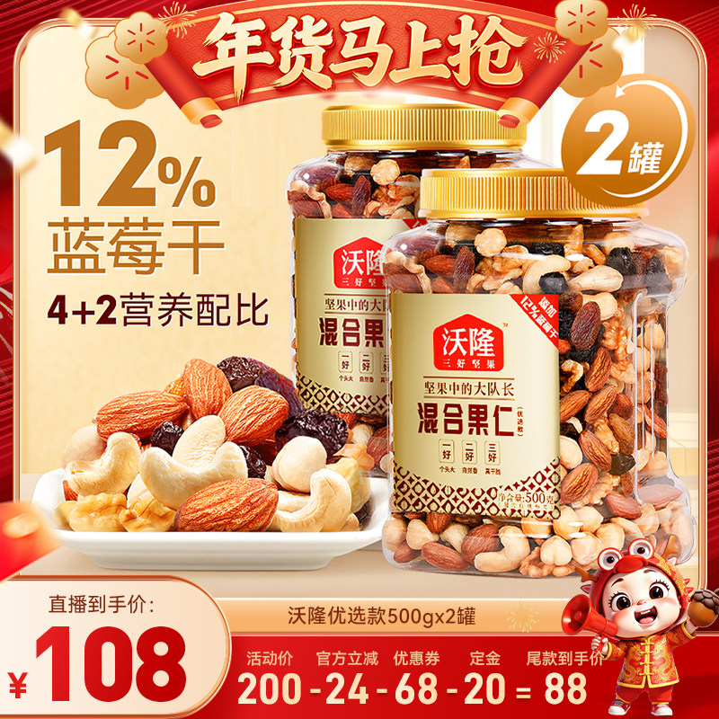 【达人专享】沃隆坚果混合果仁优选款500gx2罐坚果零食健康小吃,零食/坚果/特产,混合坚果,淘宝优惠券,粉丝福利购,淘宝优惠卷