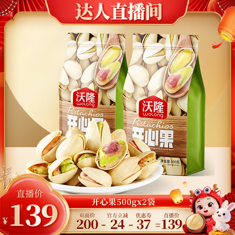 【达人专享】沃隆开心果500g2袋装休闲原味无漂白新货坚果零食