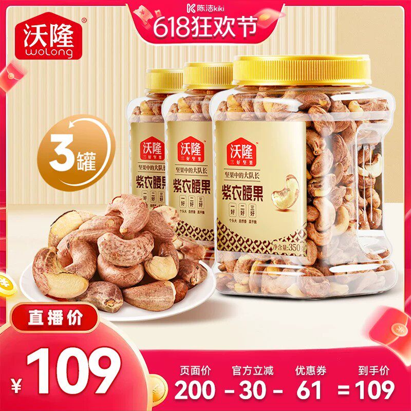【k姐推荐】沃隆紫衣腰果350g3罐越南大颗粒A180营养零食炒货新货