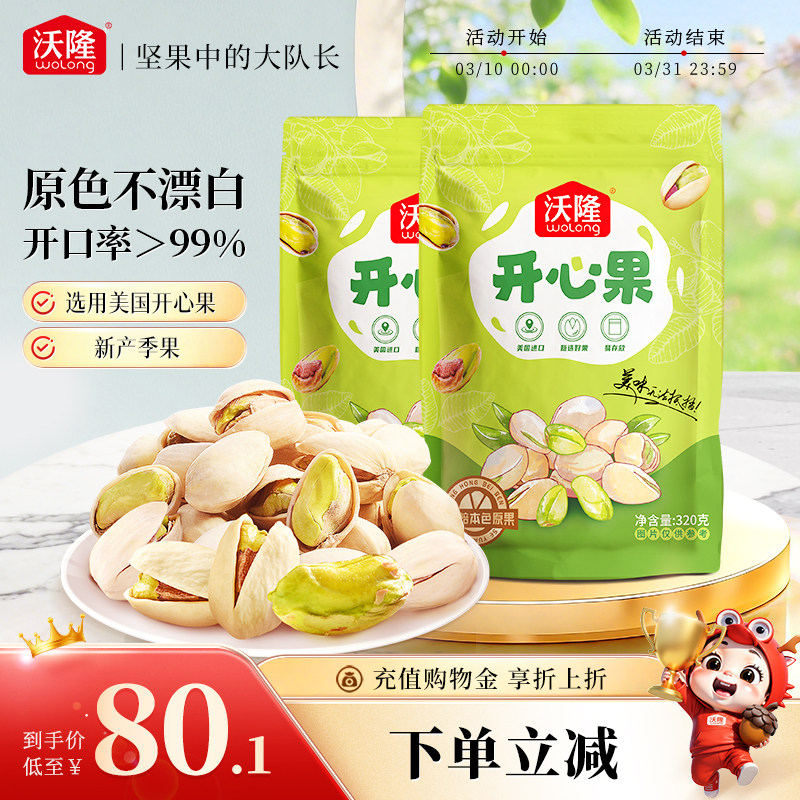 沃隆开心果320g*2袋装原色原香坚果健康营养零食健康坚果休闲小吃