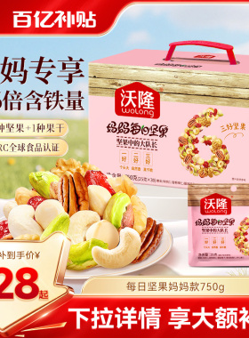 沃隆妈妈每日坚果30包混合干果仁腰果营养孕妇专用坚果炒货750g