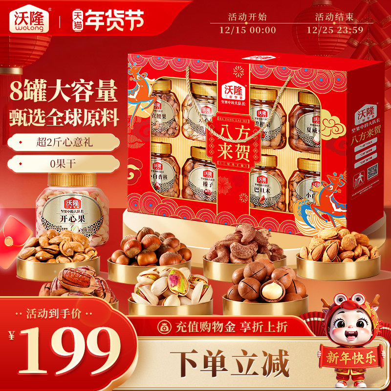 沃隆坚果礼盒八方来贺1.40kg 8大罐高端送礼混合坚果,零食/坚果/特产,坚果礼盒,淘宝优惠券,粉丝福利购,淘宝优惠卷