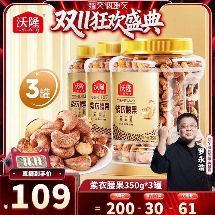 【交个朋友周年庆 现货开抢】沃隆紫衣腰果带皮越南当季350g3罐装