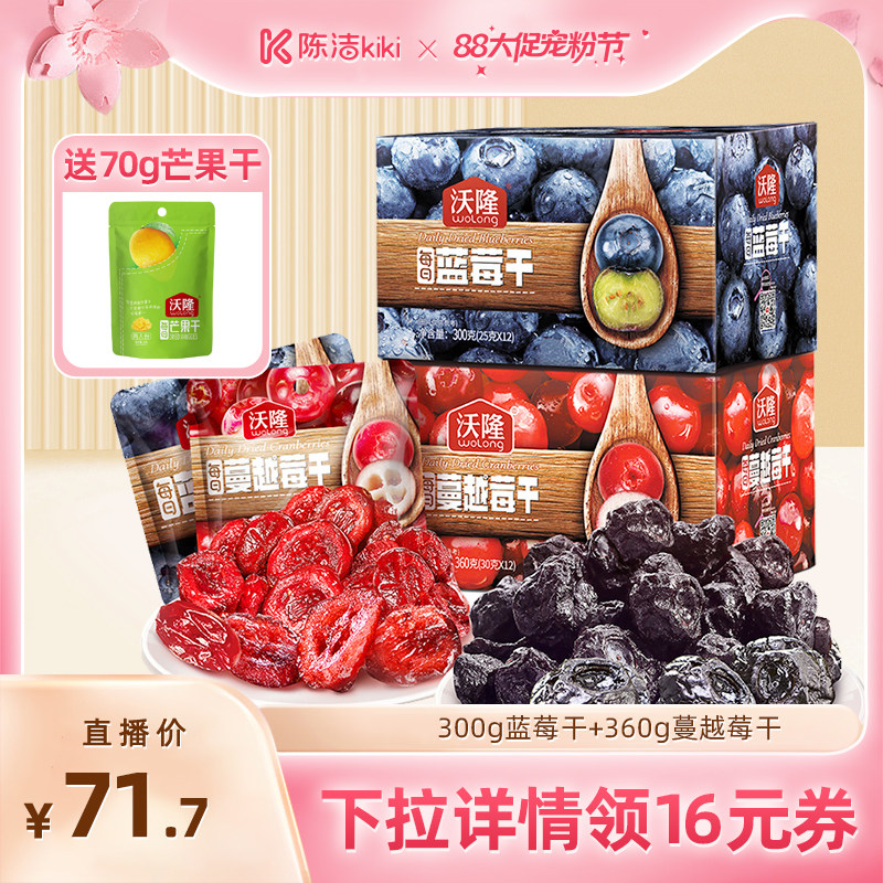 【超级88宠粉节】沃隆每日蔓越莓干蓝莓干果干营养零食小包装660g