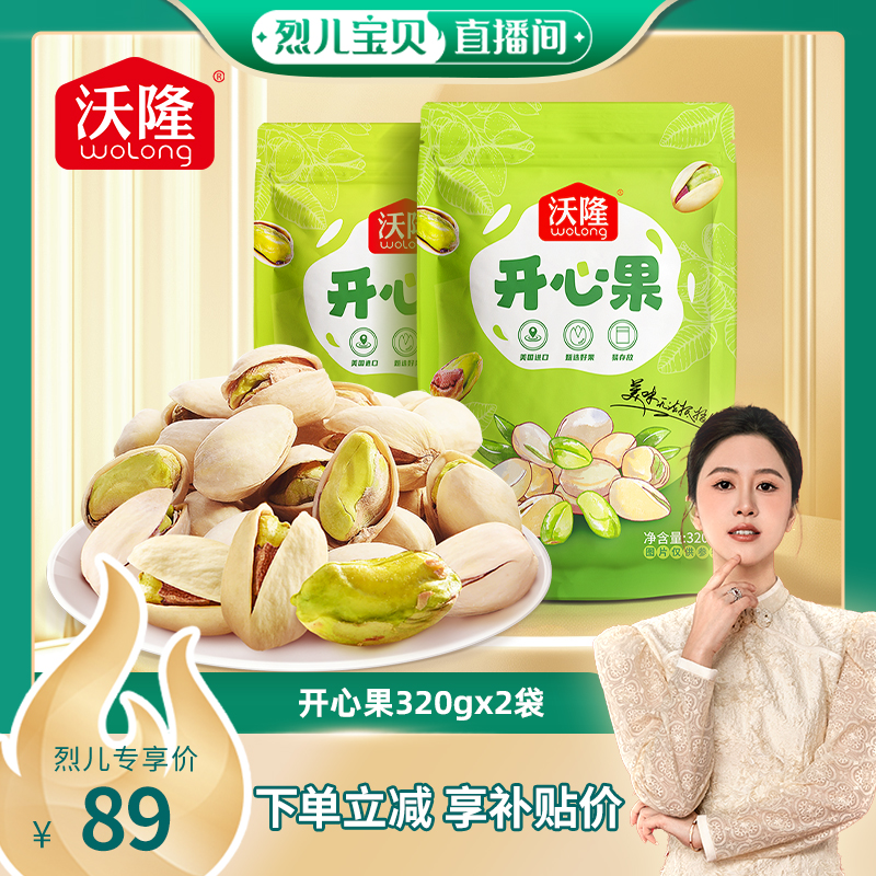 【烈儿宝贝直播间】沃隆开心果袋装原色原香坚果健康营养零食新果