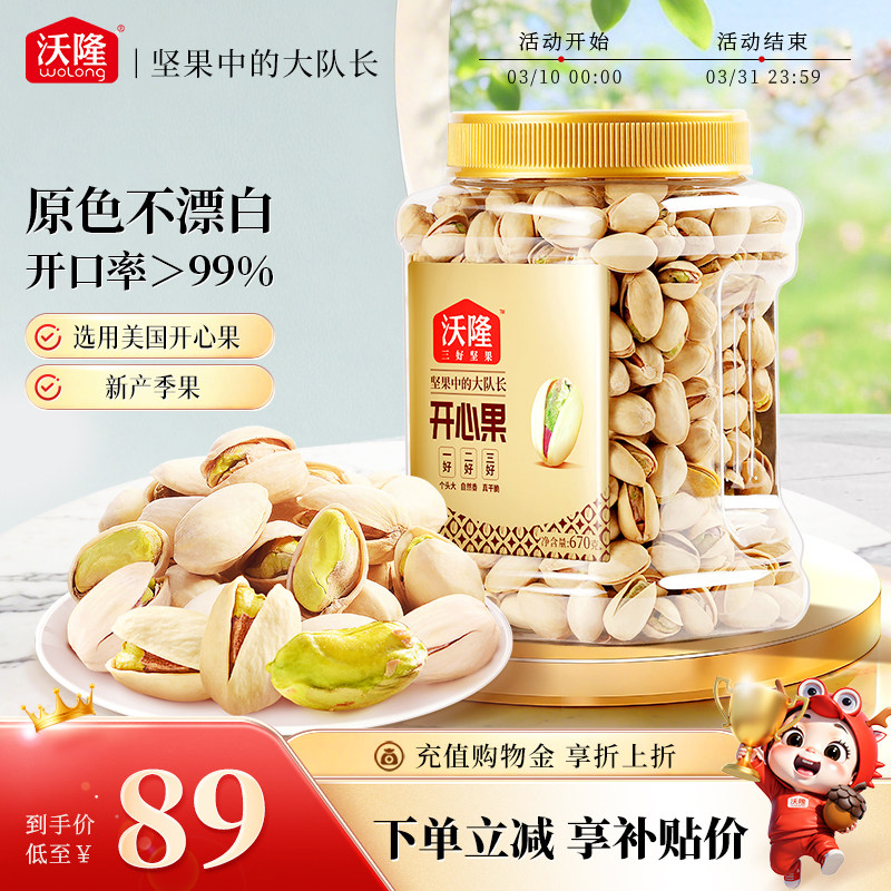 沃隆开心果原色原香无添加剂无漂白罐装当季新货新果坚果670g大果