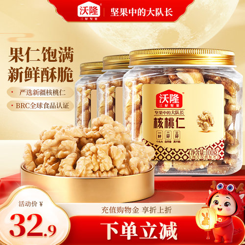 【直播专享】沃隆核桃仁100g*3罐新疆核桃仁坚果健康休闲坚果零食