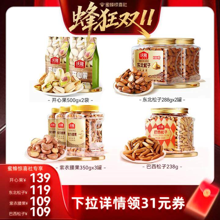 【蜂狂双11】沃隆开心果紫衣腰果松子办公健康营养坚果零食新货