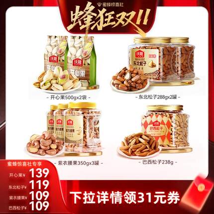 【蜂狂双11】沃隆开心果紫衣腰果松子办公健康营养坚果零食新货