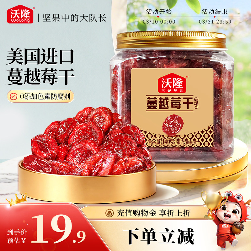 【顺手买一件】沃隆蔓越莓干140g罐装办公零食蜜饯果干休闲小吃