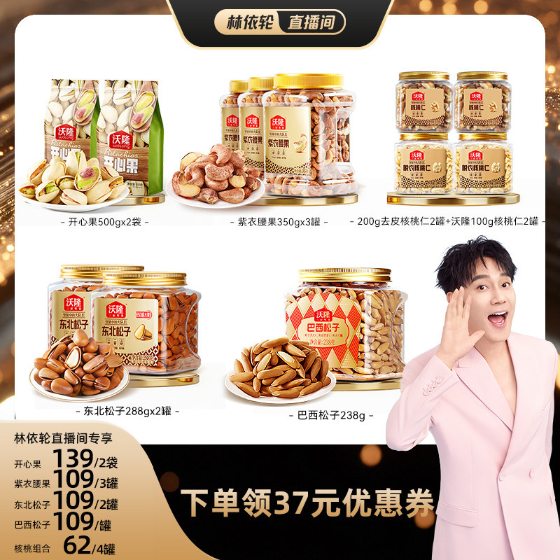 【林依轮】沃隆开心果紫衣腰果东北松子巴西松子核桃健康营养零食