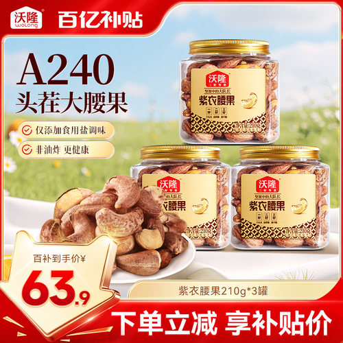 沃隆紫衣腰果210g越南3罐