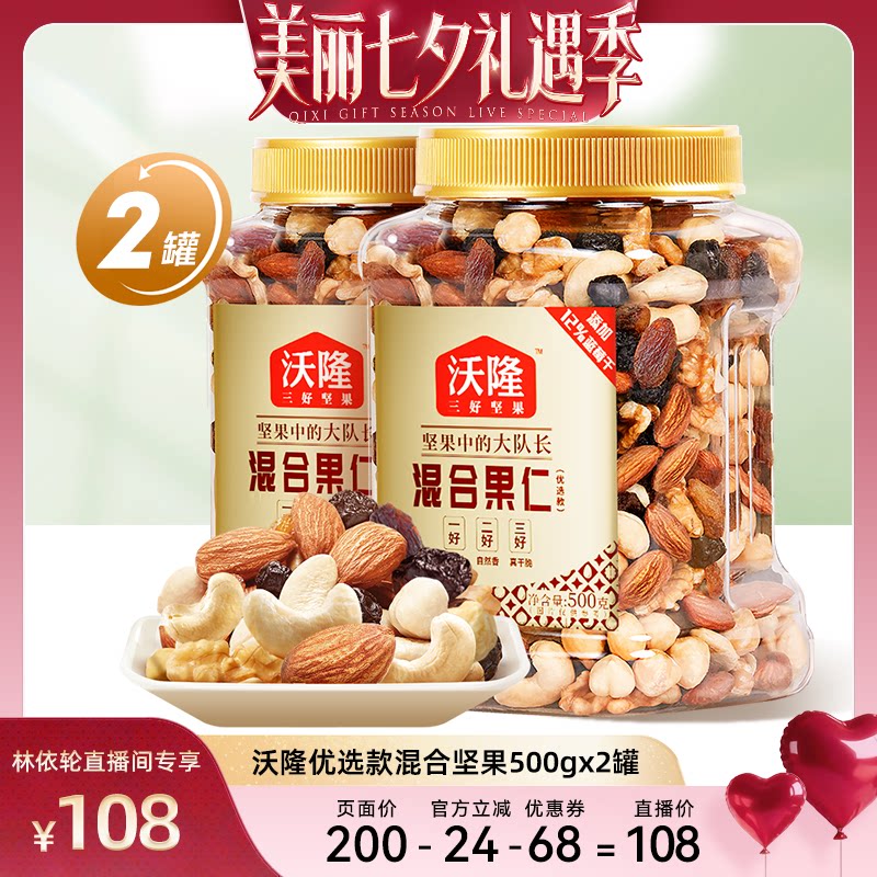 [直播间推荐]沃隆混合坚果优选款500g2罐坚果炒货健康零食