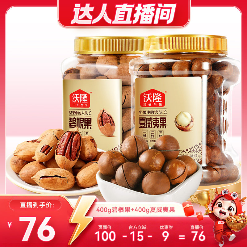 【达人专享】沃隆澳洲夏威夷果碧根果400g2罐原味炒货坚果零食