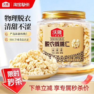 沃隆脱衣核桃仁200g原味新疆去皮不苦涩零食