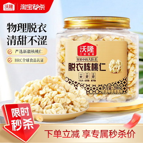 沃隆脱衣核桃仁200g原味新疆去皮不苦涩零食