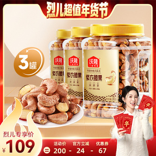 【烈儿超值年货节】沃隆紫衣腰果越南大腰果350g3罐新货