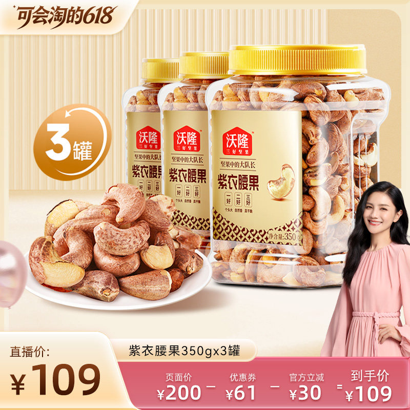 沃隆紫衣腰果350g*3罐
