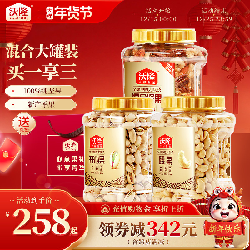 沃隆每日坚果3罐组合罐装开心果仁腰果仁扁桃仁罐装囤货健康零食,零食/坚果/特产,混合坚果,淘宝优惠券,粉丝福利购,淘宝优惠卷