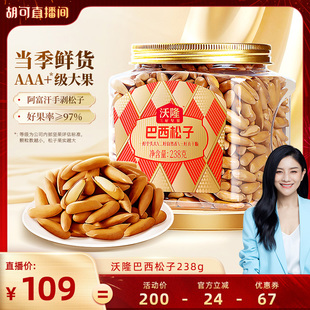 【胡可推荐】沃隆巴西松子238g低盐罐装密封无添加阿富汗25年新货