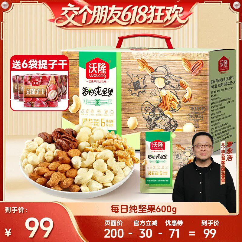 【交个朋友618】沃隆每日坚果600g纯坚果独立礼包