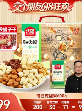 【交个朋友618】沃隆每日坚果600g纯坚果独立礼包
