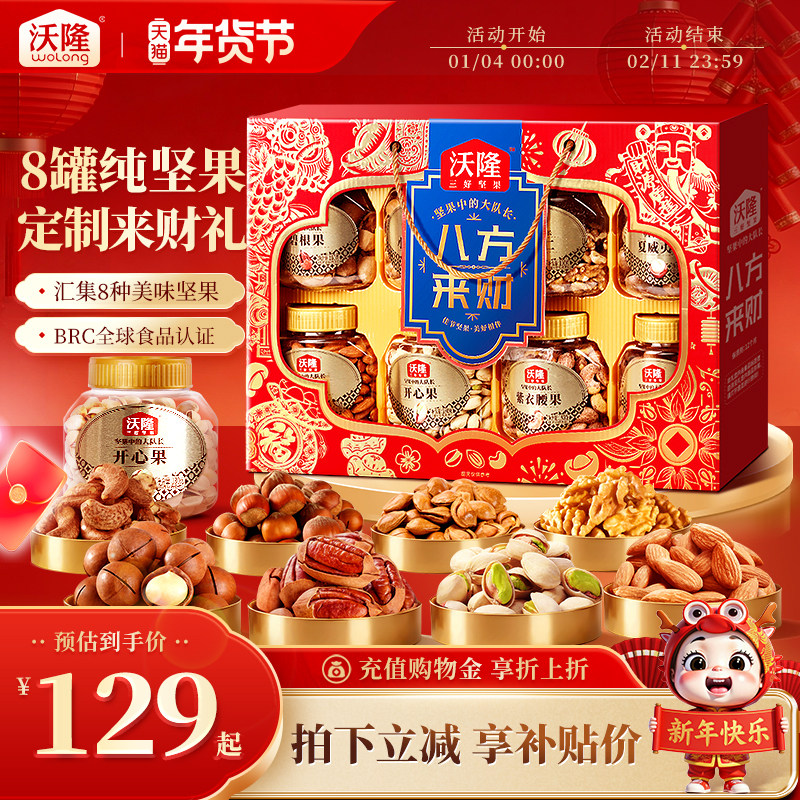 沃隆坚果礼盒八方来财1.48kg罐装年货节过节礼盒健康零食大礼包,零食/坚果/特产,坚果礼盒,淘宝优惠券,粉丝福利购,淘宝优惠卷