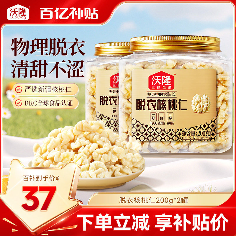 沃隆新疆无皮核桃仁原味无添加去皮核桃仁孕妇坚果零食200gx2罐