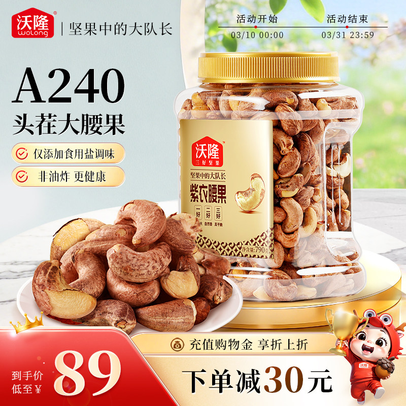 沃隆坚果紫衣腰果790g罐装干果炒货零食休闲小吃炒货罐装大果