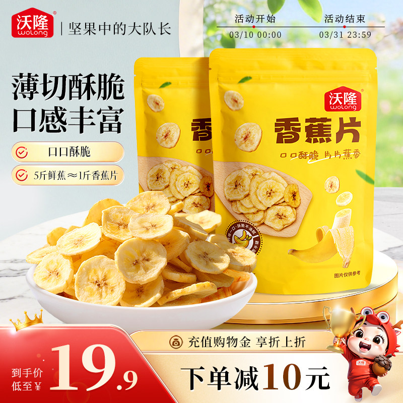 沃隆香蕉片140g*2袋蜜饯水果果干脆片芭蕉健康0添加剂休闲零食