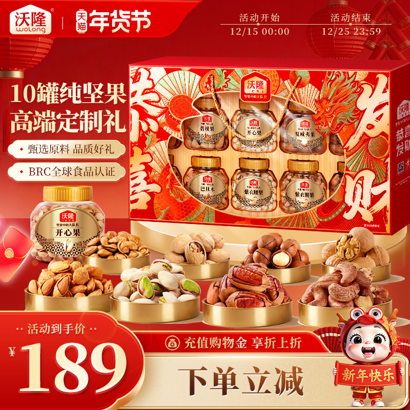 团购专用沃隆恭喜发财坚果礼盒1730g混合坚果休闲健康零食年货节