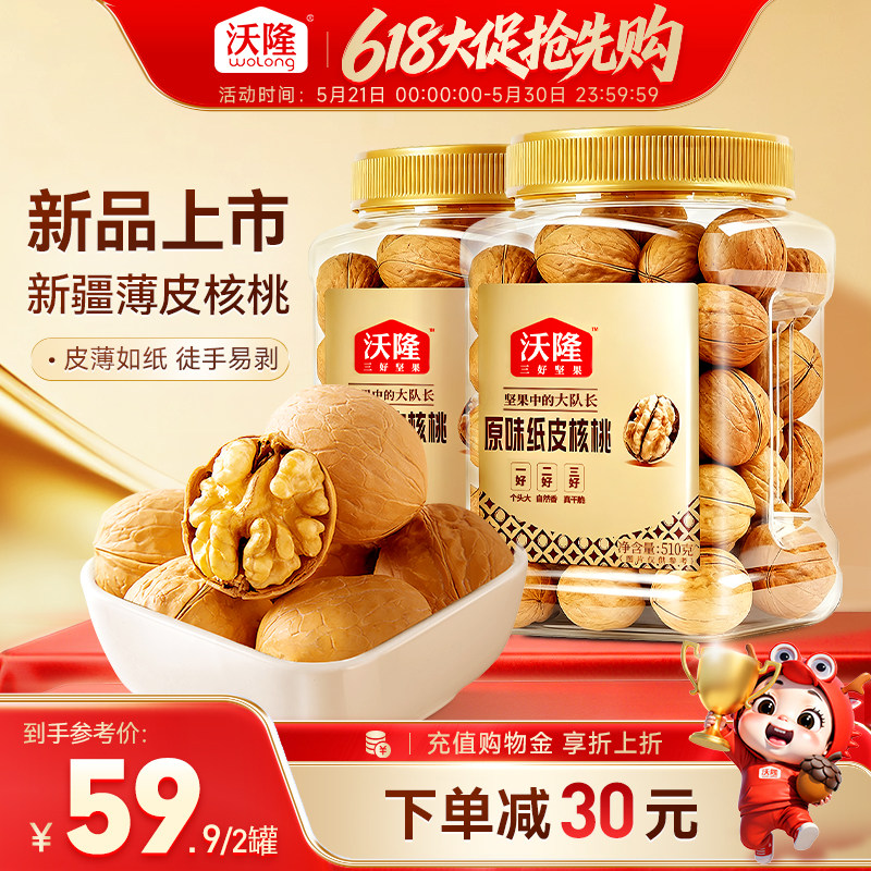 沃隆新疆薄皮原味纸皮核桃510g*2罐孕妇健康营养休闲坚果零食