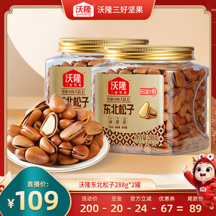 沃隆东北松子288g2罐特级特大红松子大果炒货新果 曹颖甄选