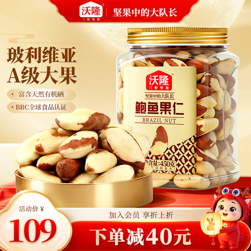 沃隆鲍鱼果仁450gA级巴西坚果