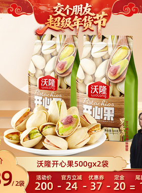 【交个朋友付定金 26日0点付尾款】沃隆开心果500g2袋无漂白零食