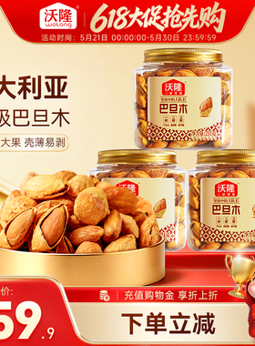 沃隆澳洲进口薄壳手剥巴旦木211g*3罐NP级扁桃仁罐装大颗粒零食